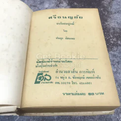 ศรีธนญชัย ฉบับมาตรฐาน รูปที่ 7