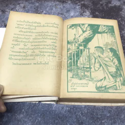 ศรีธนญชัย ฉบับมาตรฐาน รูปที่ 10