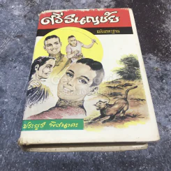 ศรีธนญชัย ฉบับมาตรฐาน รูปที่ 1