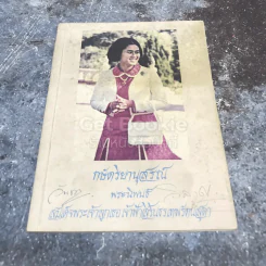 กษัตริยานุสรณ์ พระนิพนธ์ สมเด็จพระเจ้าลูกเธอเจ้าฟ้าสิรินธรเทพรัตนสุดา รูปที่ 1