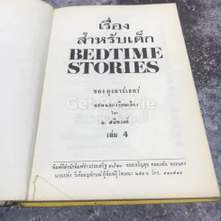 เรื่องสำหรับเด็ก Bedtime Stories เล่ม 4 ของลุงอาร์เธอร์ ไทย-อังกฤษ รูปที่ 6
