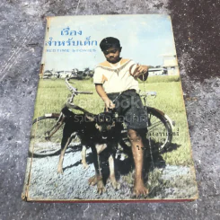 เรื่องสำหรับเด็ก Bedtime Stories เล่ม 5 ของลุงอาร์เธอร์ ไทย-อังกฤษ รูปที่ 1