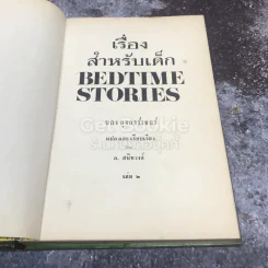 เรื่องสำหรับเด็ก Bedtime Stories เล่ม 2 ของลุงอาร์เธอร์ ไทย-อังกฤษ รูปที่ 4