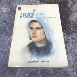 เทสส์ ผู้บริสุทธิ์ รูปที่ 1