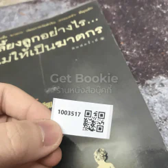 เลี้ยงลูกอย่างไร ไม่ให้เป็นฆาตกร รูปที่ 11