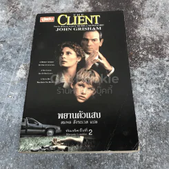 The Client พยานตัวแสบ John Grisham รูปที่ 1