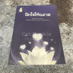 ฝึกใจให้ฉลาด รูปที่ 1
