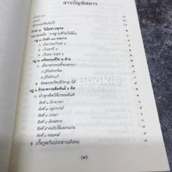 ธรรมนูญชีวิต พุทธจริยธรรมเพื่อชีวิตที่ดีงาม รูปที่ 9