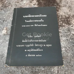 บทร้องเพลงไทยในอัตราสองชั้น รวม 100 บท ที่ข้าพเจ้าชอบ รูปที่ 1