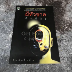 ผีหัวขาด รูปที่ 1