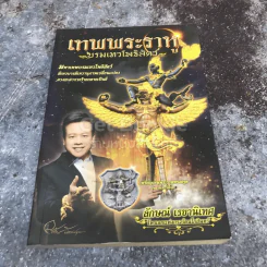 เทพพระราหู บรมเทวโพธิสัตว์ รูปที่ 1