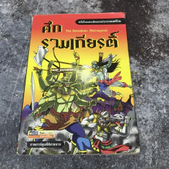 ศึกรามเกียรติ์ ฉบับการ์ตูน รูปที่ 1