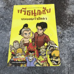 ศรีธนญชัย ยอดคนเจ้าปัญญา รูปที่ 1