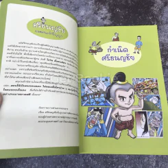 ศรีธนญชัย ยอดคนเจ้าปัญญา รูปที่ 8