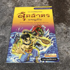 สุดสาครผจญภัย รูปที่ 1