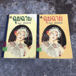 ฉุยฉาย 2 เล่มจบ รูปที่ 1