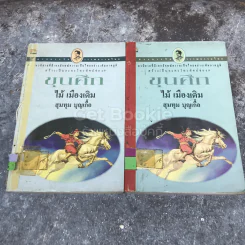 ขุนศึก เล่ม 1-2 รูปที่ 1
