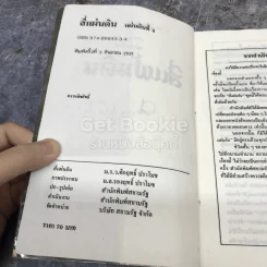 สี่แผ่นดิน เล่ม 4 รูปที่ 8