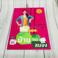 จัดบ้านใหม่ถูกใจสมอง รูปที่ 1