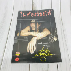 ไม่ต้องร้องไห้ - แอ๊ด คาราบาว รูปที่ 1