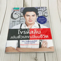 ไขรหัสลับสลับตัวเลขเปลี่ยนชีวิต รูปที่ 1