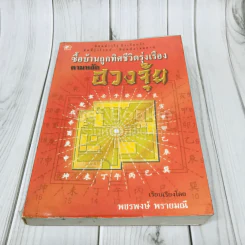 ซื้อบ้านถูกทิศชีวิตรุ่งเรือง ตามหลักฮวงจุ้ย รูปที่ 1