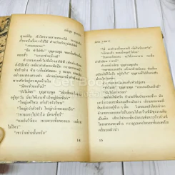 ตลิ่งสูง ซุงหนัก รูปที่ 11