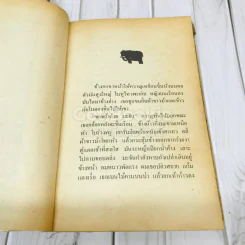 ตลิ่งสูง ซุงหนัก รูปที่ 9