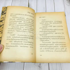 ตลิ่งสูง ซุงหนัก รูปที่ 10