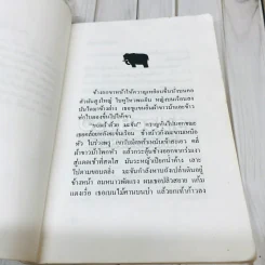 ตลิ่งสูง ซุงหนัก รูปที่ 11