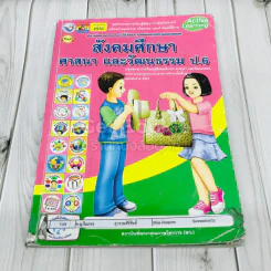 สังคมศึกษา ศาสนา และวัฒนธรรม ป.6 รูปที่ 1