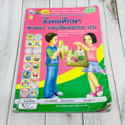สังคมศึกษา ศาสนา และวัฒนธรรม ป.6 รูปที่ 1