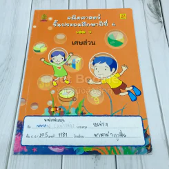 คณิตศาสตร์ ชั้นประถมศึกษาปีที่ 6 เล่ม 3 เศษส่วน รูปที่ 1