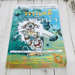 วรรณคดีลำนำ ชั้น ป.6 รูปที่ 1