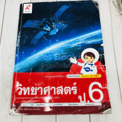 วิทยาศาสตร์ ป.6 รูปที่ 1