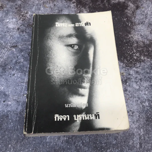 อิสระและอานิต้า รูปที่ 1