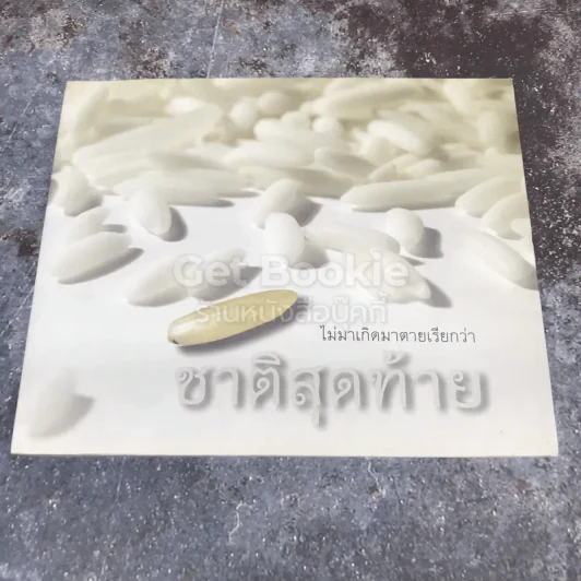 ไม่มาเกิดมาตายเรียกว่า ชาติสุดท้าย รูปที่ 1