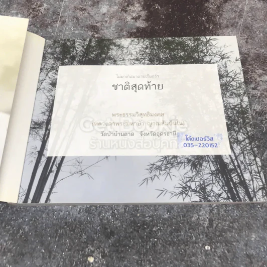 ไม่มาเกิดมาตายเรียกว่า ชาติสุดท้าย รูปที่ 6