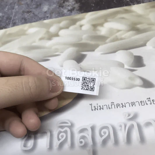 ไม่มาเกิดมาตายเรียกว่า ชาติสุดท้าย รูปที่ 14
