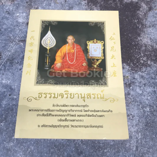 ธรรมจริยานุสรณ์ ที่ระลึกงานพิธีพระราชทานดินบรรจุสรีระ พระคณาจารย์จีนธรรมปัญญาจริยาภรณ์ ไพศาลสุนทรสมณกิจ รูปที่ 1