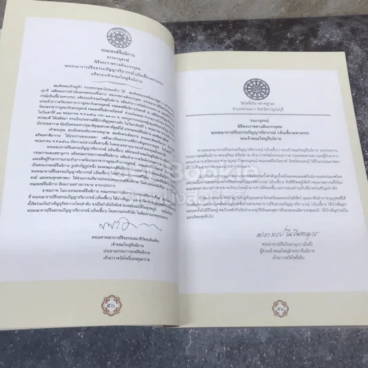 ธรรมจริยานุสรณ์ ที่ระลึกงานพิธีพระราชทานดินบรรจุสรีระ พระคณาจารย์จีนธรรมปัญญาจริยาภรณ์ ไพศาลสุนทรสมณกิจ รูปที่ 11