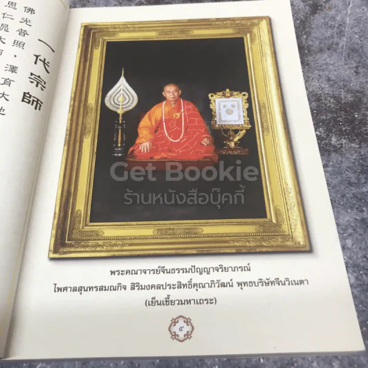 ธรรมจริยานุสรณ์ ที่ระลึกงานพิธีพระราชทานดินบรรจุสรีระ พระคณาจารย์จีนธรรมปัญญาจริยาภรณ์ ไพศาลสุนทรสมณกิจ รูปที่ 8