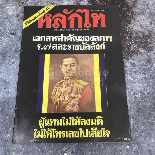 หลักไท ปีที่ 3 ฉบับที่ 122 14 มิ.ย.2527 รูปที่ 1