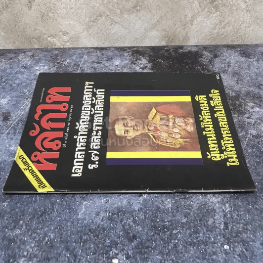 หลักไท ปีที่ 3 ฉบับที่ 122 14 มิ.ย.2527 รูปที่ 2