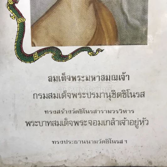 สมเด็จพระมหาสมณเจ้า กรมสมเด็จพระปรมานุชิตชิโนรส ทรงสร้างวัดชิโนรสารามวรวิหารพระบาทสมเด็จพระจอมเกล้าเจ้าอยู่หัว ทรงประธานนามวัดชิโนรสฯ รูปที่ 2