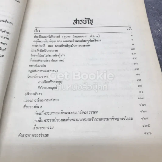 สมเด็จพระมหาสมณเจ้า กรมสมเด็จพระปรมานุชิตชิโนรส ทรงสร้างวัดชิโนรสารามวรวิหารพระบาทสมเด็จพระจอมเกล้าเจ้าอยู่หัว ทรงประธานนามวัดชิโนรสฯ รูปที่ 9