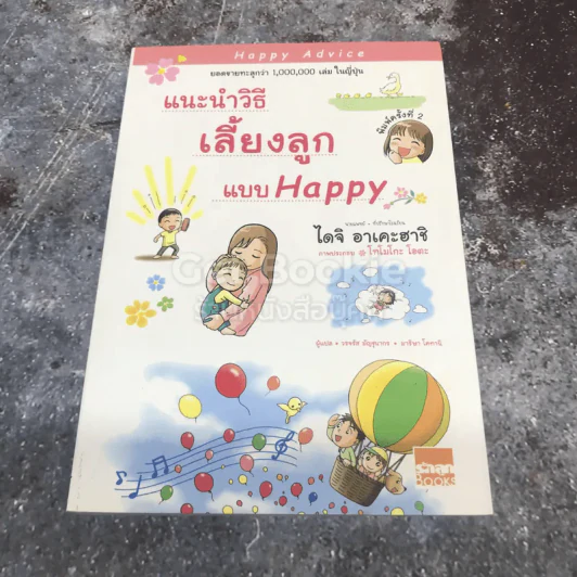 แนะนำวิธีเลี้ยงลูกแบบ Happy รูปที่ 1