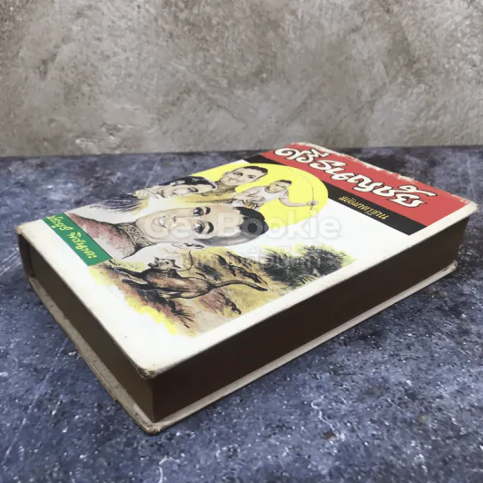 ศรีธนญชัย ฉบับมาตรฐาน รูปที่ 3