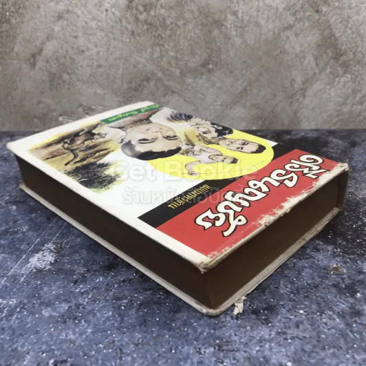 ศรีธนญชัย ฉบับมาตรฐาน รูปที่ 4