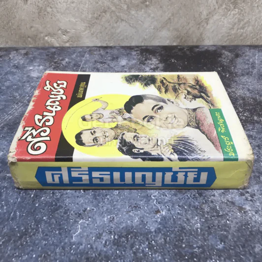 ศรีธนญชัย ฉบับมาตรฐาน รูปที่ 2